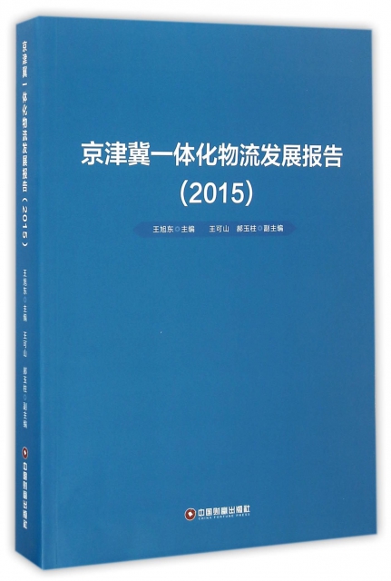 京津冀一體化物流發展報告(2015)