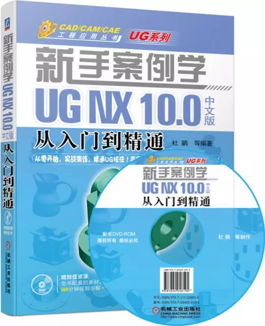 新手案例學(附光盤UG NX10.0中文版從入門到精通)/UG繫列/CADCAMCAE工程應用叢書