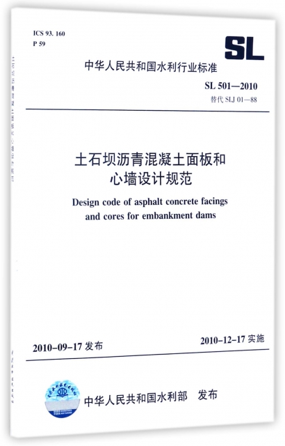 土石壩瀝青混凝土面板和心牆設計規範(SL501-2010替代SLJ01-88)/中華人民共和國水利行業標準