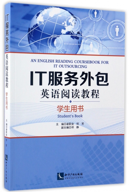 IT服務外包英語閱讀教程(學生用書)