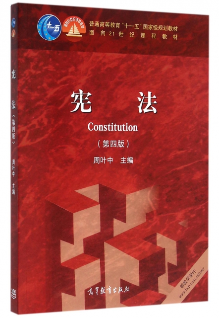 憲法(第4版普通高等教育十一五國家級規劃教材)