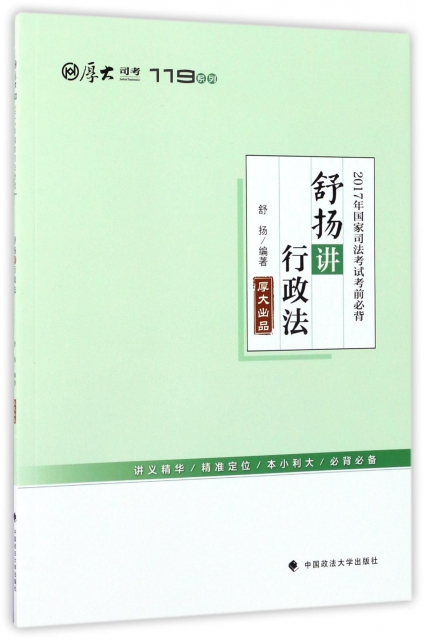 舒揚講行政法(201