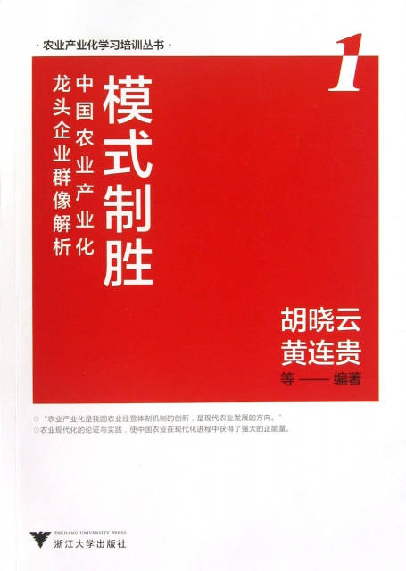 模式制勝(中國農業產業化龍頭企業群像解析)/農業產業化學習培訓叢書