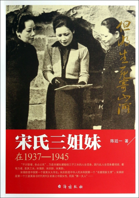 宋氏三姐妹(在1937-1945￥28.10 市场价￥38.00现货