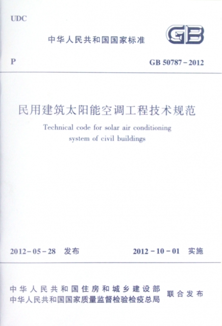 民用建築太陽能空調工程技術規範(GB50787-2012)/中華人民共和國國家標準