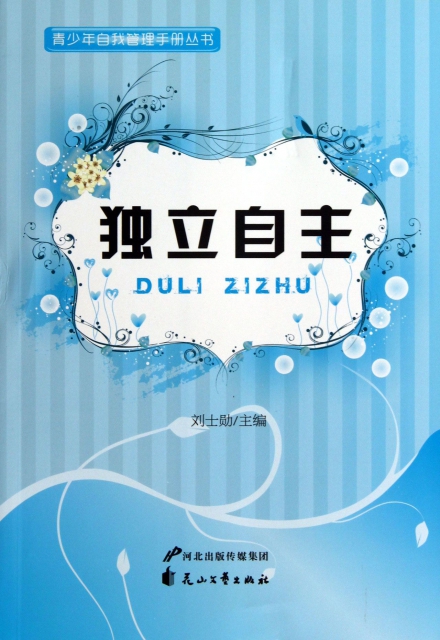 独立自主/青少年自我管理手册丛书