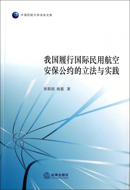 我國履行國際民用航空安保公約的立法與實踐/中國民航大學法學文庫