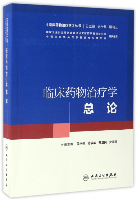 臨床藥物治療學(總論)/臨床藥物治療學叢書