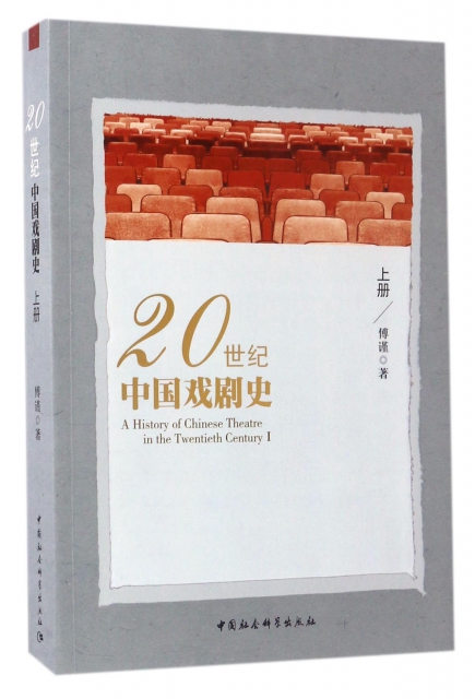 20世紀中國戲劇史(上)