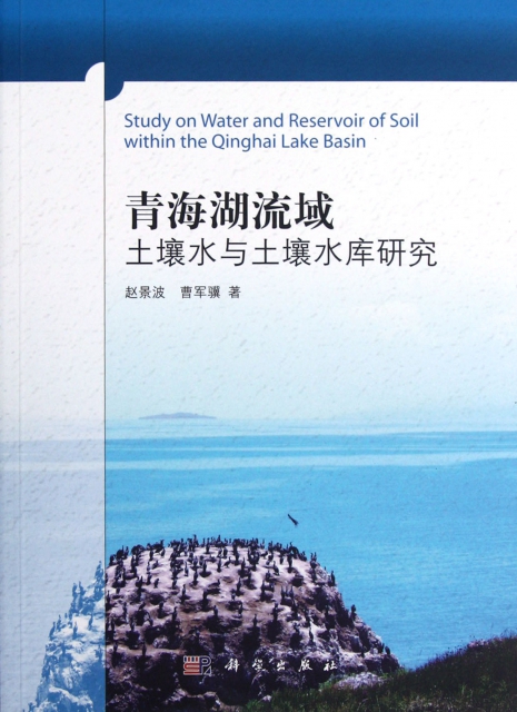 青海湖流域土壤水與土壤水庫研究