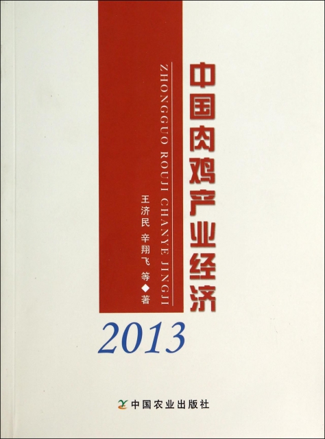 中國肉雞產業經濟(2013)