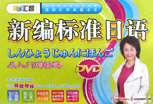 DVD+MP3新編標準日語<從入門到精通>(16碟附書)