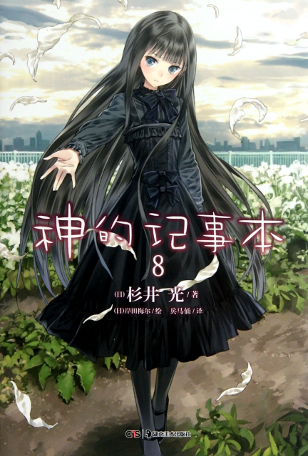 神的记事本(8) ￥16.80 市场价:￥25.00现货