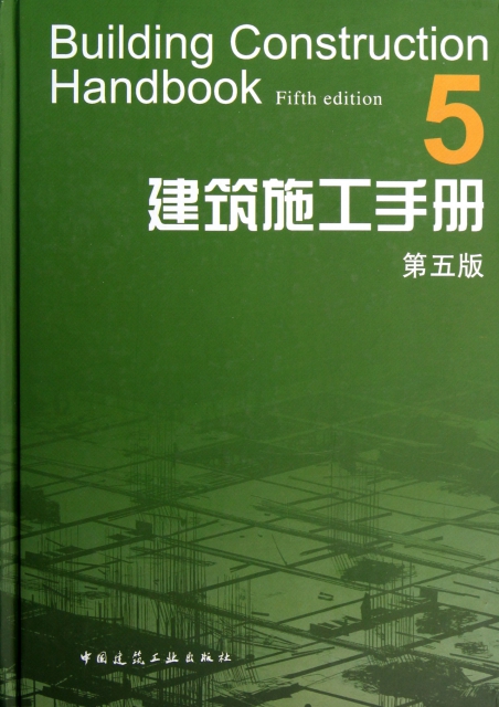 建築施工手冊(5第5版)(精)
