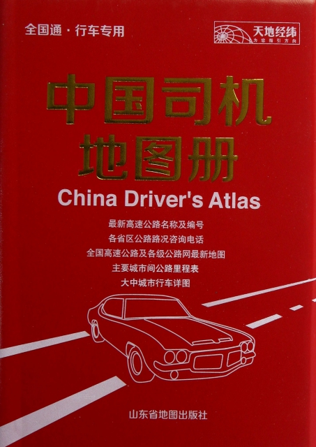 中國司機地圖冊