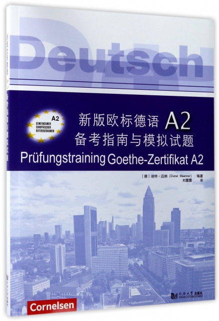 新版歐標德語A2備考