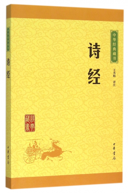 詩經/中華經典藏書