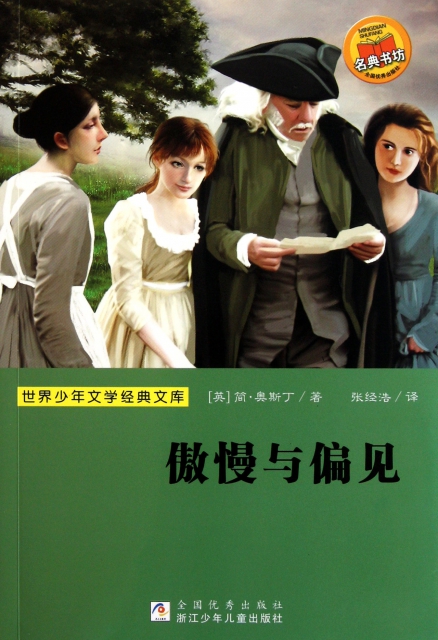 傲慢与偏见/世界少年文学经典文库 ￥9.75 市场价:￥15.00现货