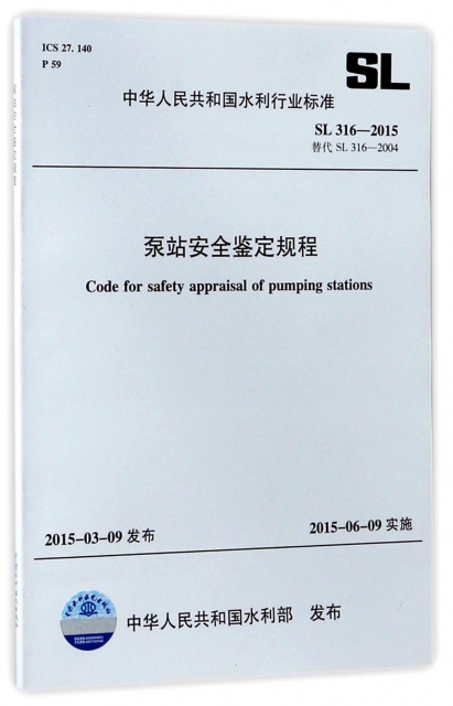 泵站安全鋻定規程(SL316-2015替代SL316-2004)/中華人民共和國水利行業標準
