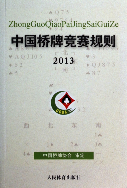 中國橋牌競賽規則(2013)