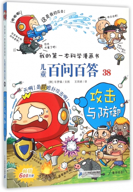 儿童百问百答(38攻击与防御)/我的第一本科学漫画书 ￥16.
