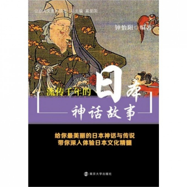 流傳千年的日本神話故事(公眾人文素養讀本)