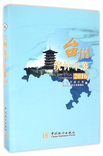 臺州統計年鋻(2016)(精)