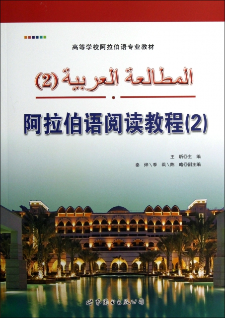 阿拉伯語閱讀教程(2