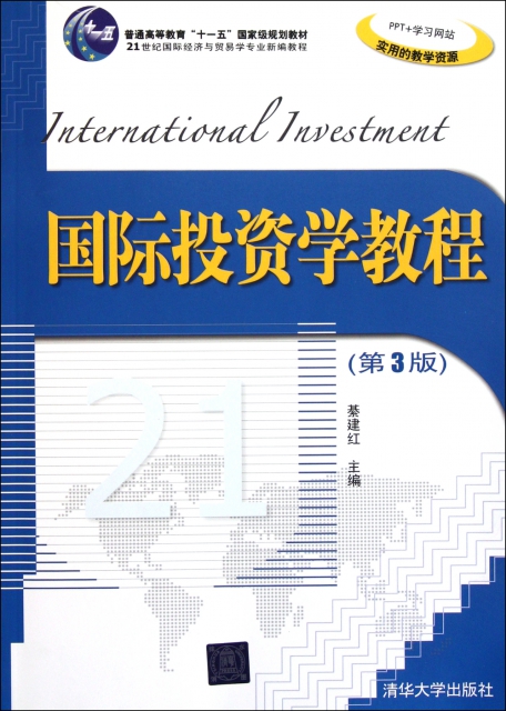 國際投資學教程(第3版21世紀國際經濟與貿易學專業新編教程普通高等教育十一五國家級規劃教材)