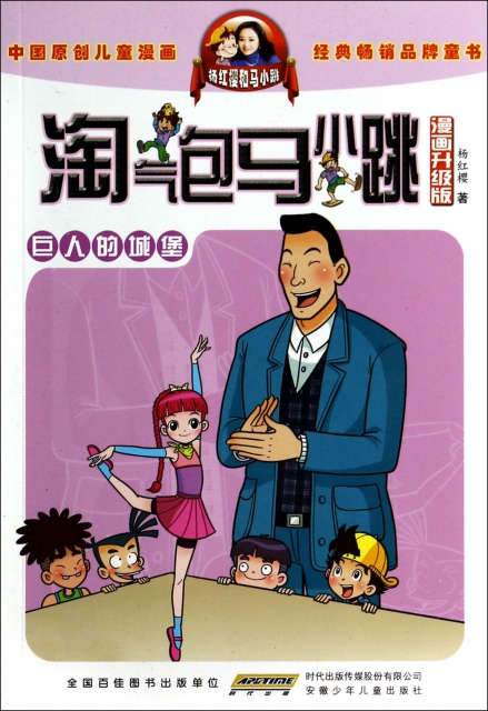 巨人的城堡(漫画升级版)/淘气包马小跳 ￥12.90 市场价:￥18.00现货