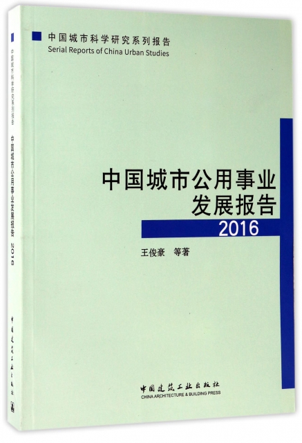 中國城市公用事業發展報告(2016中國城市科學研究繫列報告)