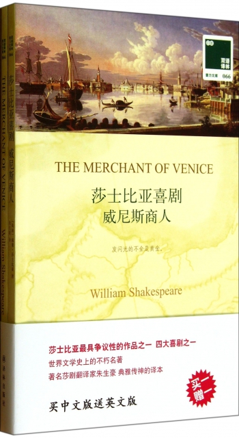 莎士比亞喜劇威尼斯商人(贈英文版)/雙語譯林