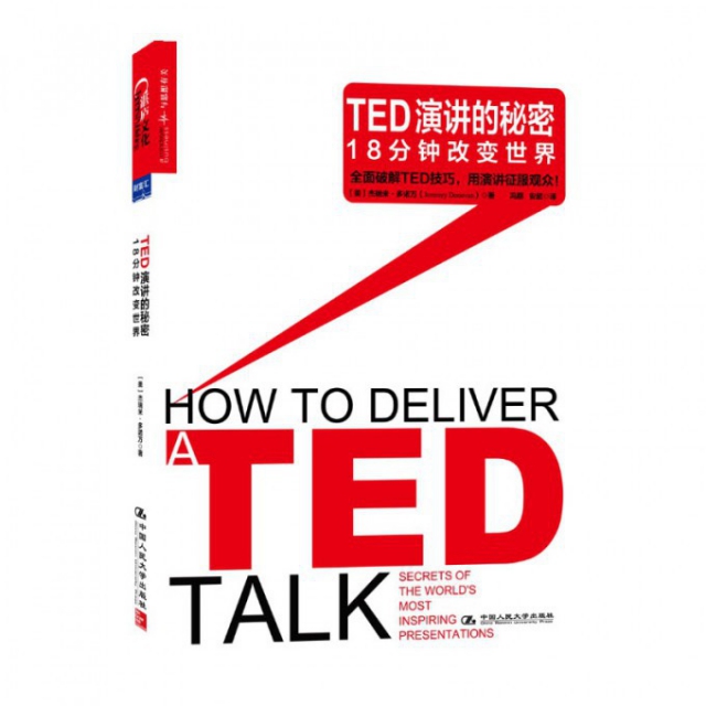 TED演講的秘密(18分鐘改變世界)