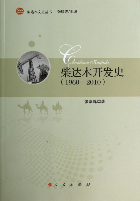 柴達木開發史(1960-2010)/柴達木文史叢書
