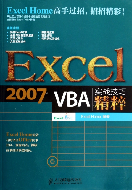 Excel2007VBA實戰技巧精粹(附光盤)