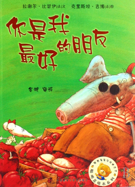 你是我最好的朋友/聪明豆绘本系列 ￥9.60 市场价:￥14.90现货