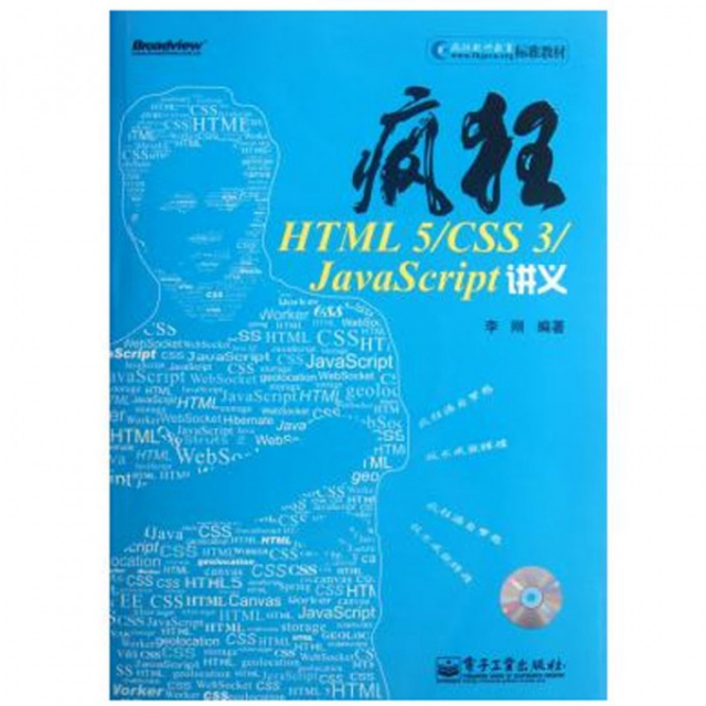 瘋狂HTML5CSS3JavaScript講義(附光盤)
