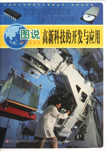 圖說高新科技的開發與應用/中華青少年科學文化博覽叢書