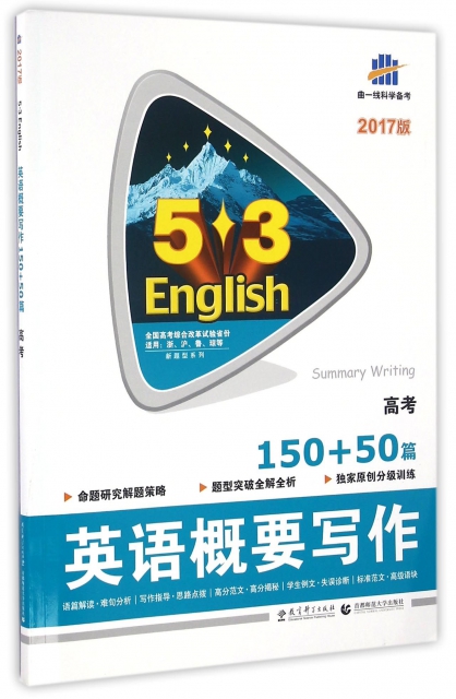英語概要寫作(150+50篇高考2017版)/5·3新題型繫列