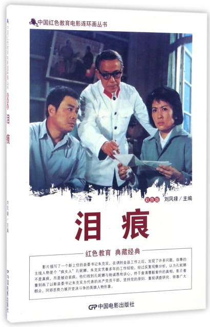 淚痕(彩色版)/中國紅色教育電影連環畫叢書