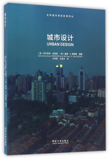 城市設計/世界城市規劃經典譯叢