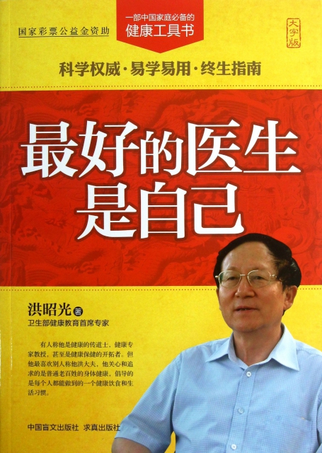最好的医生是自己(大字版) ￥21.70 市场价:￥29.00现货