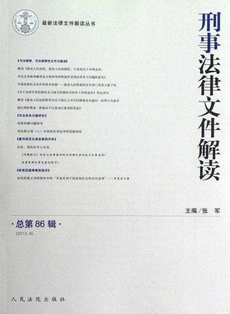 刑事法律文件解讀(2012.8總第86輯)/最新法律文件解讀叢書