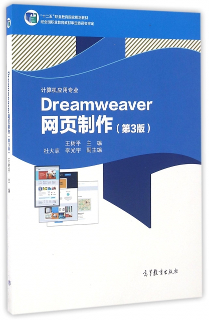 Dreamweaver網頁制作(計算機應用專業第3版十二五職業教育國家規劃教材)