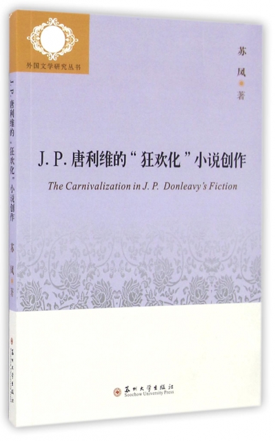 J.P.唐利維的狂歡化小說創作/外國文學研究叢書