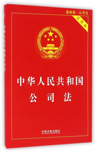 中華人民共和國公司法(實用版最新版)