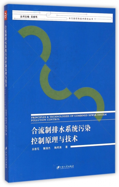 合流制排水繫統污染控制原理與技術/水污染控制技術研究叢書