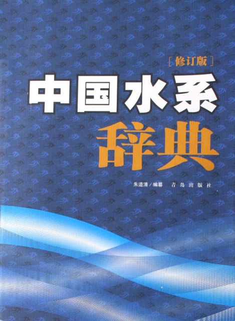 中國水繫辭典(修訂版)(精)