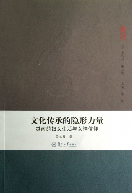 文化傳承的隱形力量(越南的婦女生活與女神信仰)/人文學叢書