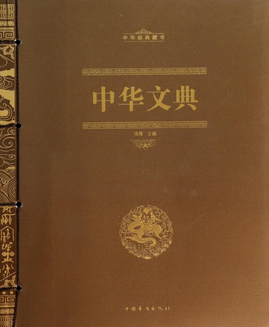 中華文典(中華經典藏書)